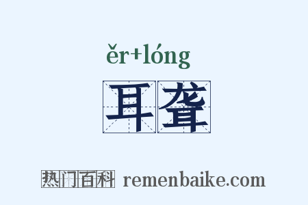 耳聋是什么意思的图片